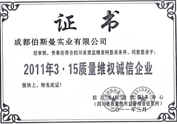 2011年質量維權誠信企業