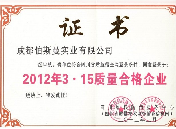 2012年質量維權誠信企業